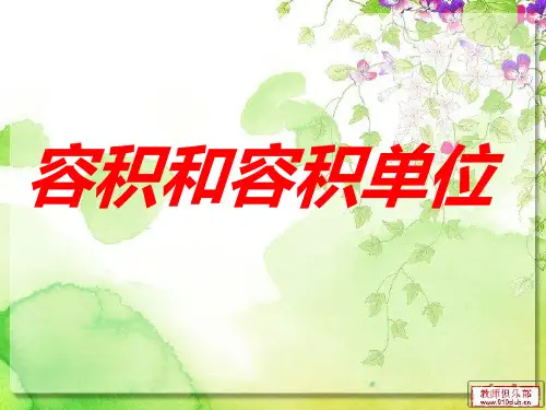 容积和容积单位
