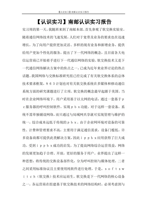 工作报告 【认识实习】南邮认识实习报告