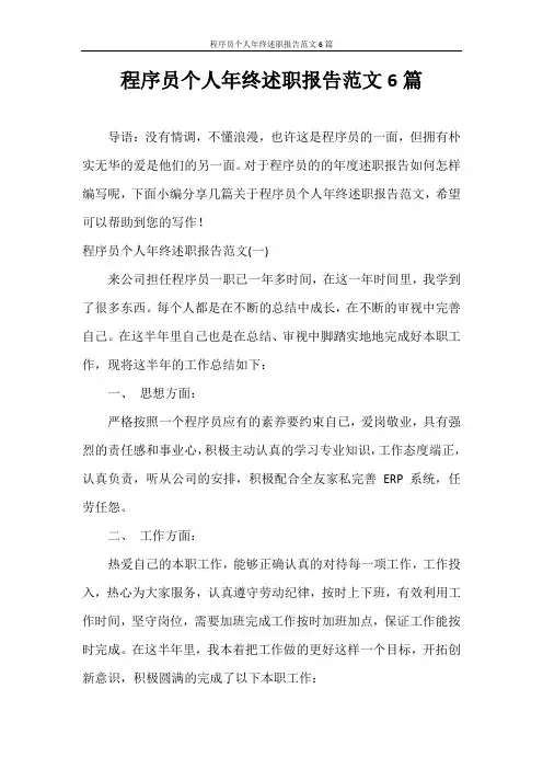 述职报告 程序员个人年终述职报告范文6篇