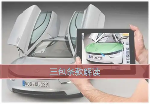 一汽大众整车质保 三包政策