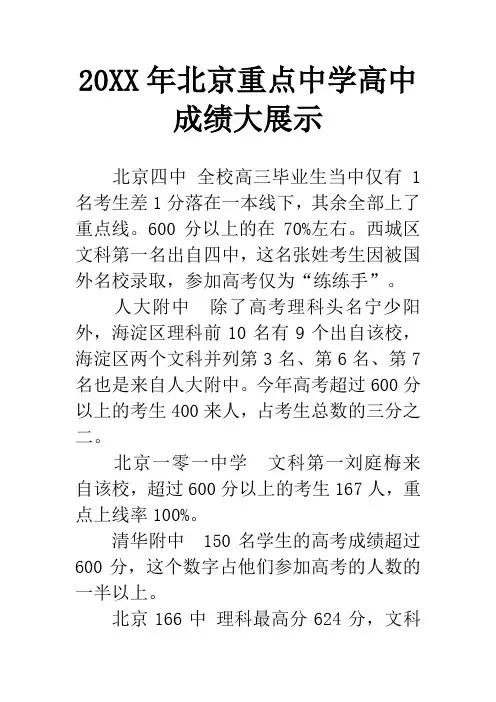 20XX年北京重点中学高中成绩大展示