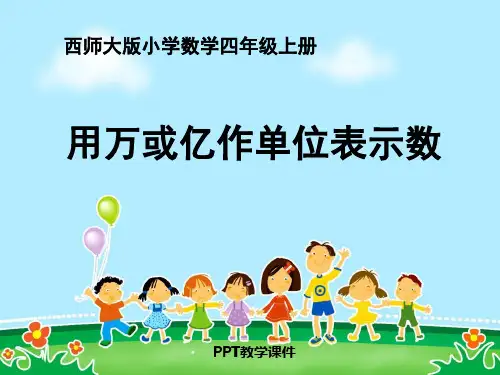 1.2用万或亿作单位表示数