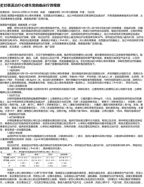 炙甘草汤治疗心律失常的临床疗效观察