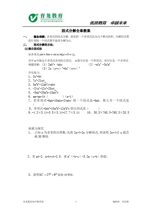 因式分解全章教案