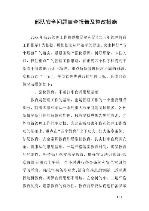 部队安全问题自查报告及整改措施