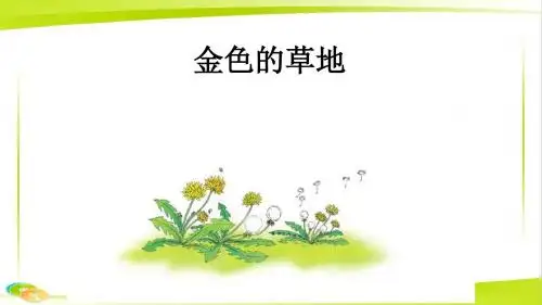 《课件》部编版三年级语文上册16 金色的草地第一课时