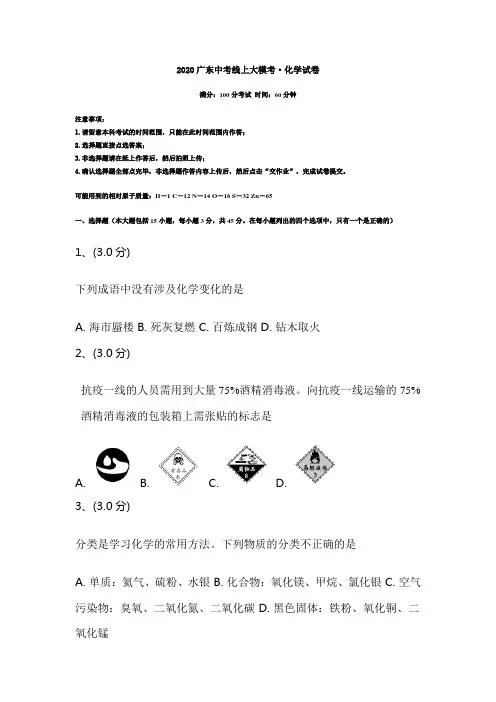 2020广东中考线上大模考·化学试卷