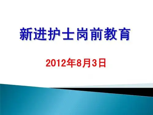 新进护理人员岗前培训2012.8