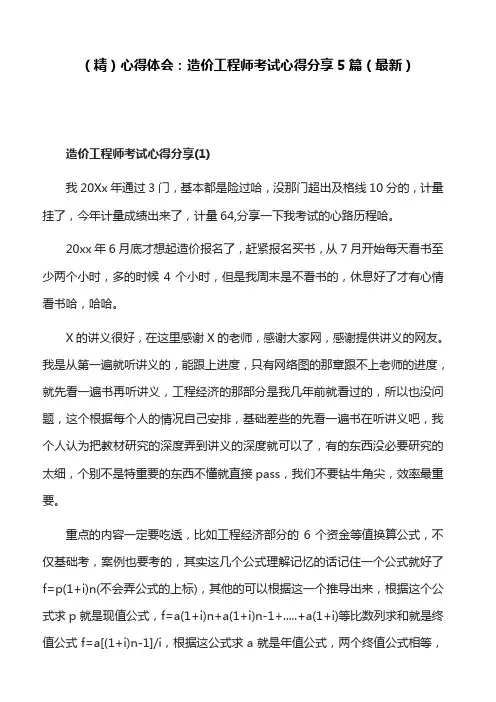 (精)心得体会：造价工程师考试心得分享5篇(最新)