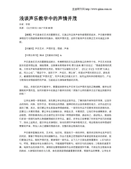 浅谈声乐教学中的声情并茂