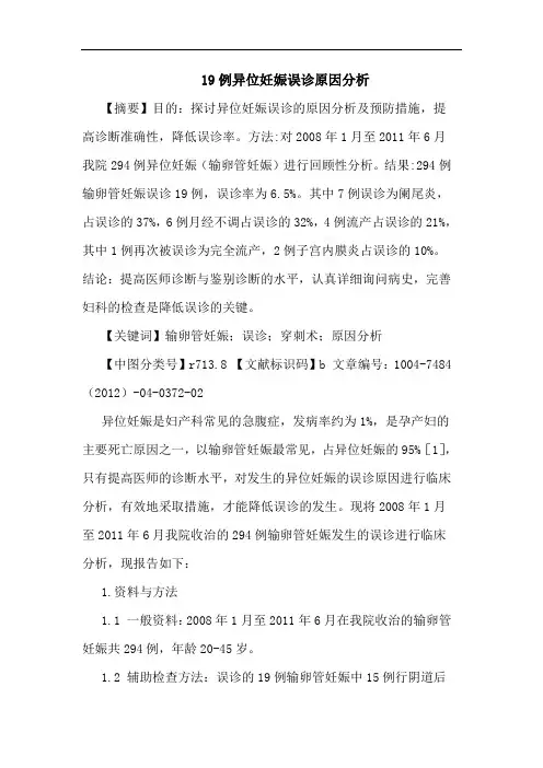 19例异位妊娠误诊原因分析