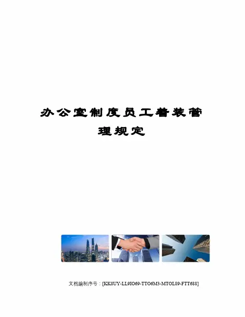 办公室制度员工着装管理规定