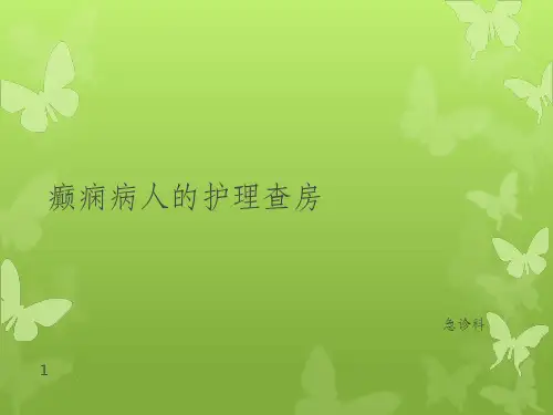 癫痫病人护理查房