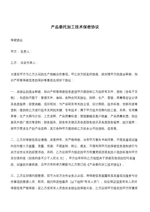 产品委托加工技术保密协议