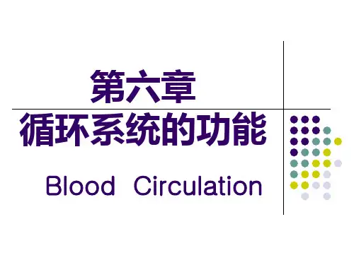 人体生理学课件-循环系统