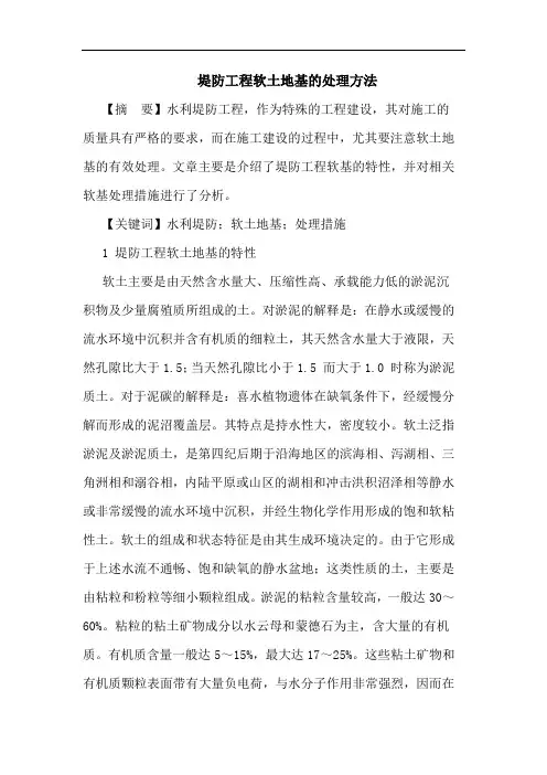堤防工程软土地基的处理方法