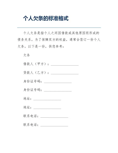 个人欠条的标准格式