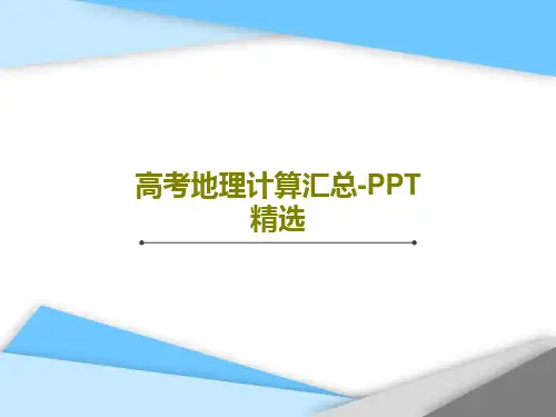 高考地理计算汇总-PPT精选共56页