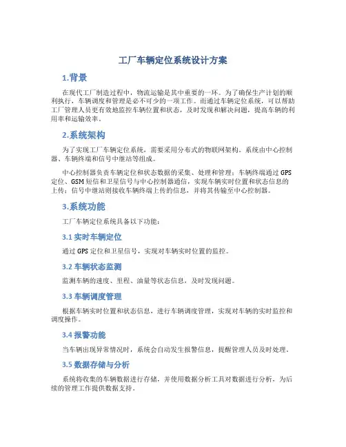 工厂车辆定位系统设计方案