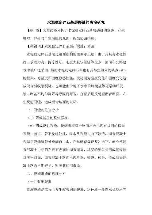 水泥稳定碎石基层裂缝的防治研究