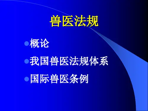 兽医法规-01
