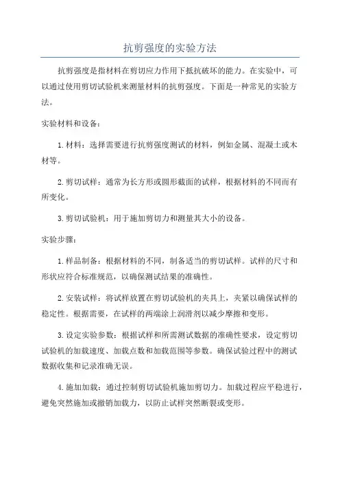 抗剪强度的实验方法