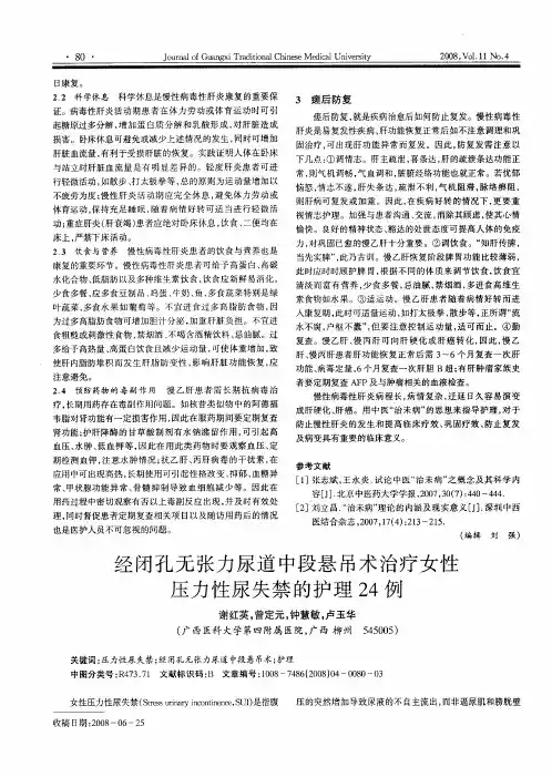 经闭孔无张力尿道中段悬吊术治疗女性压力性尿失禁的护理24例