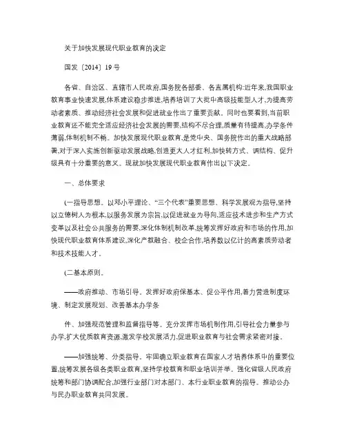 关于加快发展现代职业教育的决定(精)