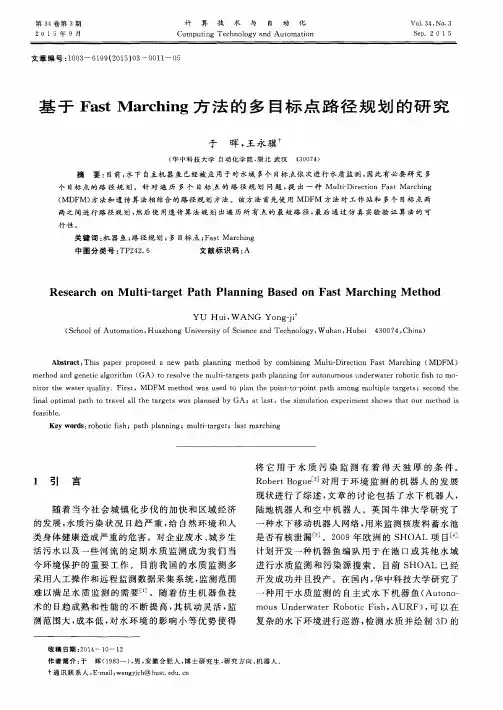基于Fast Marching方法的多目标点路径规划的研究