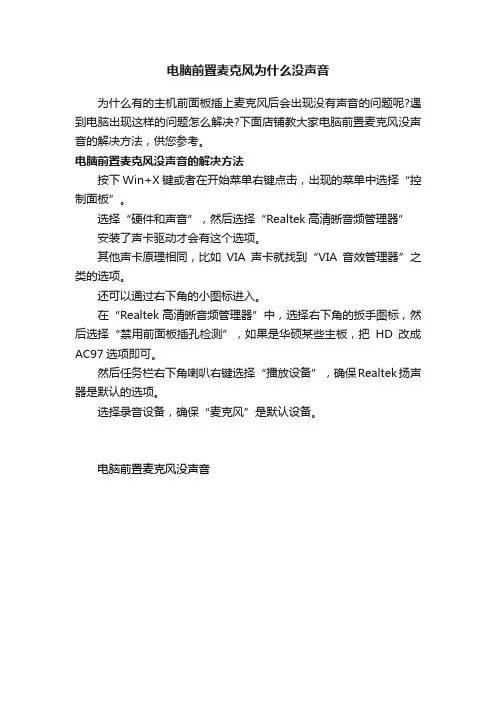 电脑前置麦克风为什么没声音