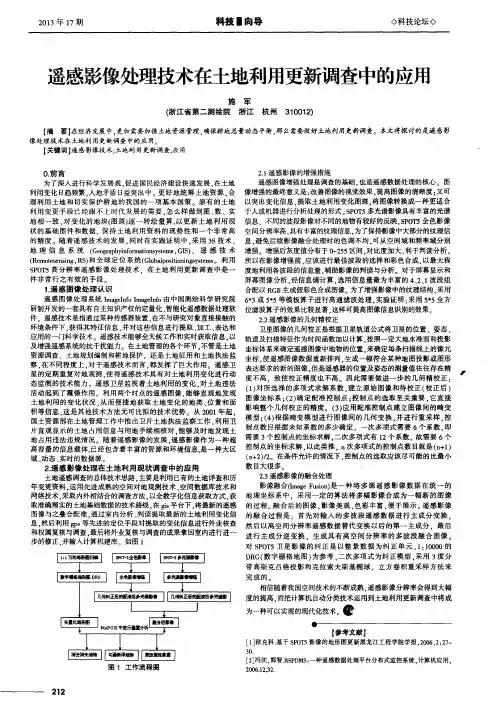 遥感影像处理技术在土地利用更新调查中的应用