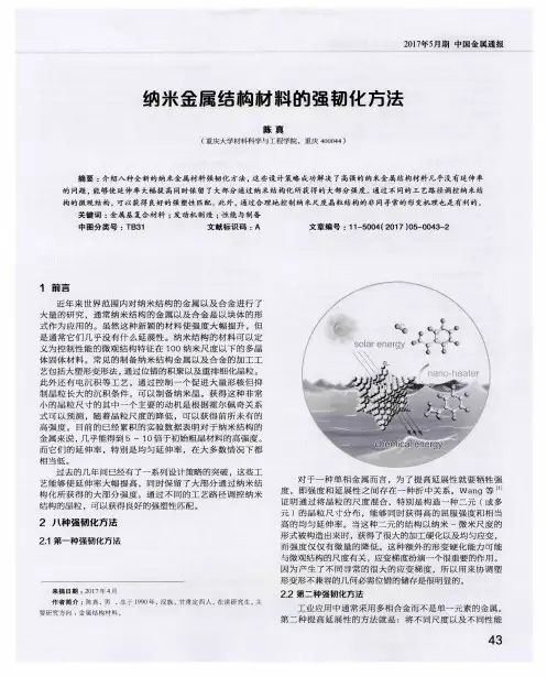 纳米金属结构材料的强韧化方法