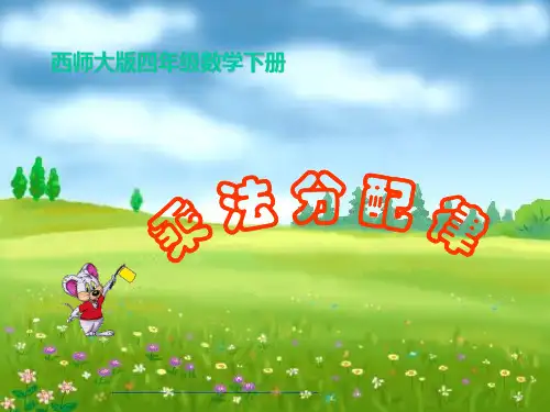 (赛课课件)四年级下册数学《乘法分配律》 (共13张PPT)