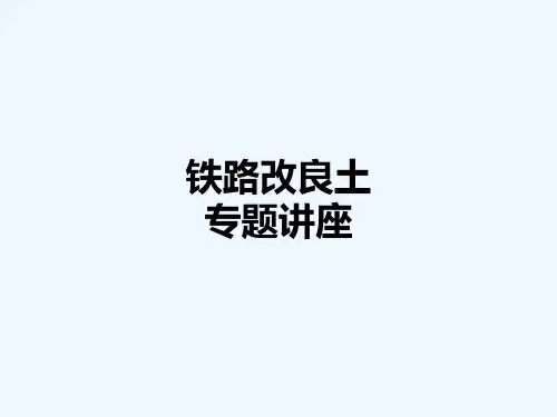 铁路改良土施工 PPT