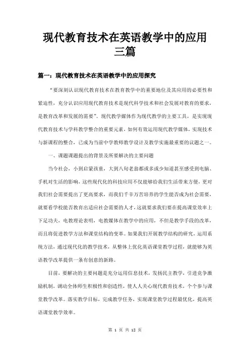 现代教育技术在英语教学中的应用三篇