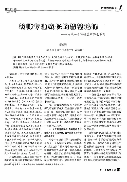 教师专业成长的智慧选择——力做一名科研型的特色教师