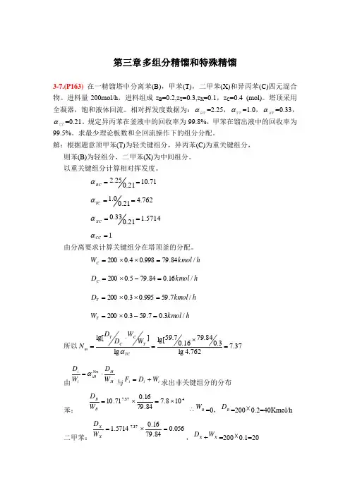化工分离工程：第三章习题答案(刘家祺版)