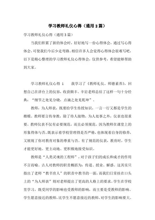 学习教师礼仪心得(通用3篇)