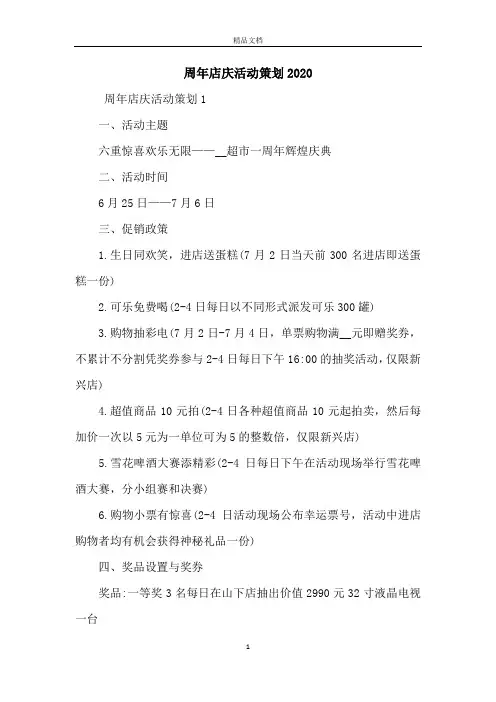 周年店庆活动策划2020