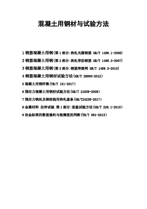 混凝土用钢材与试验方法