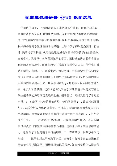 学前班汉语拼音《yw》教学反思.doc