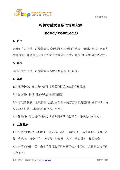 相关方需求和期望管理程序(含表格)