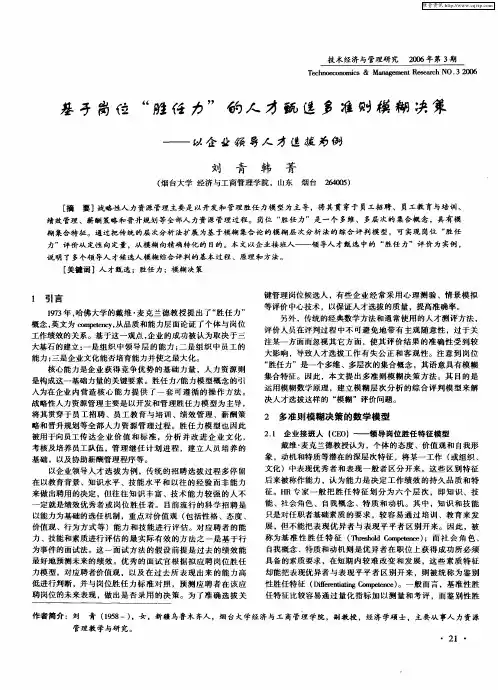 基于岗位“胜任力”的人才甄选多准则模糊决策——以企业领导人才选拔为例