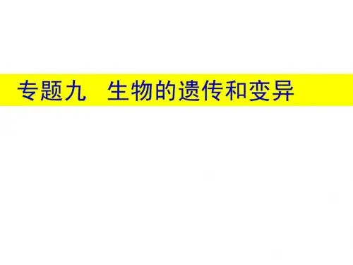 生物专题九(遗传)复习