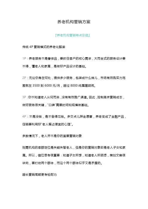 养老机构营销方案