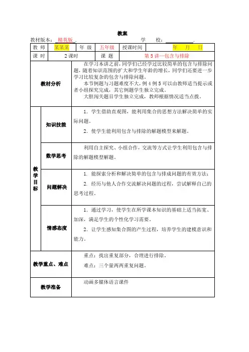 数学秋季教案 5年级-5 包含与排除