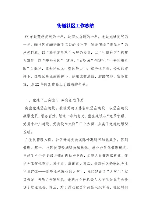 街道社区工作总结