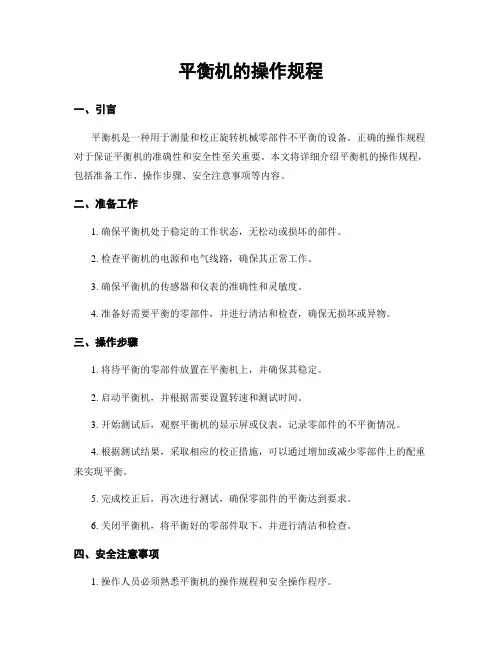 平衡机的操作规程 2