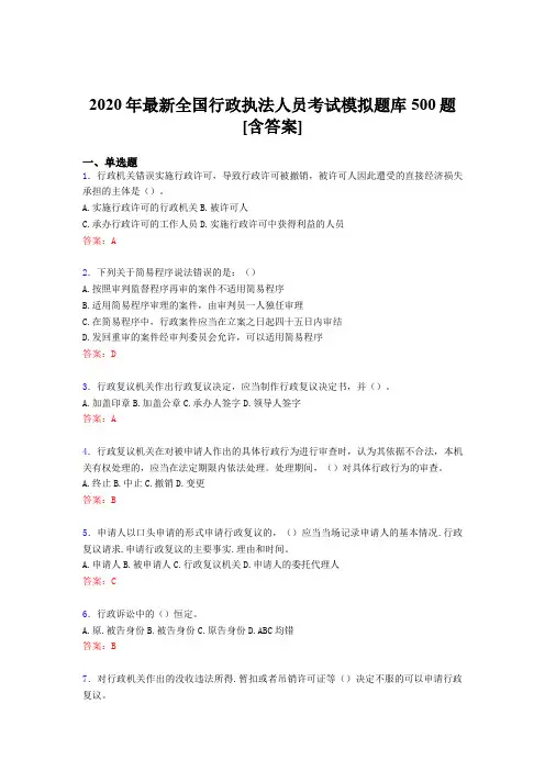 最新版精编2020全国行政执法人员模拟题库500题(含答案)