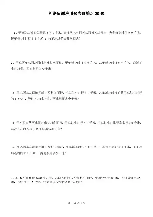 (完整版)小学数学相遇问题应用题专项练习30题